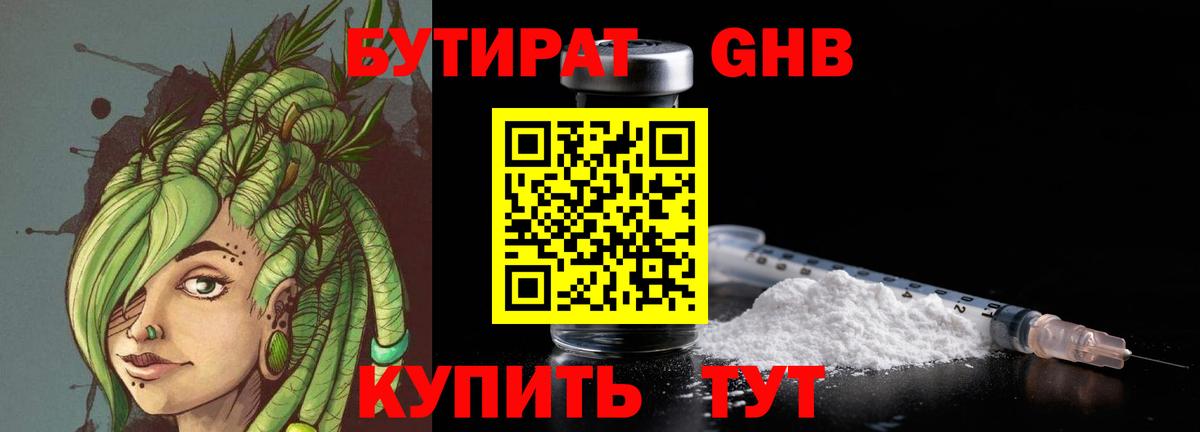 Бутират бутик Похвистнево